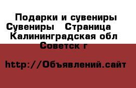 Подарки и сувениры Сувениры - Страница 2 . Калининградская обл.,Советск г.